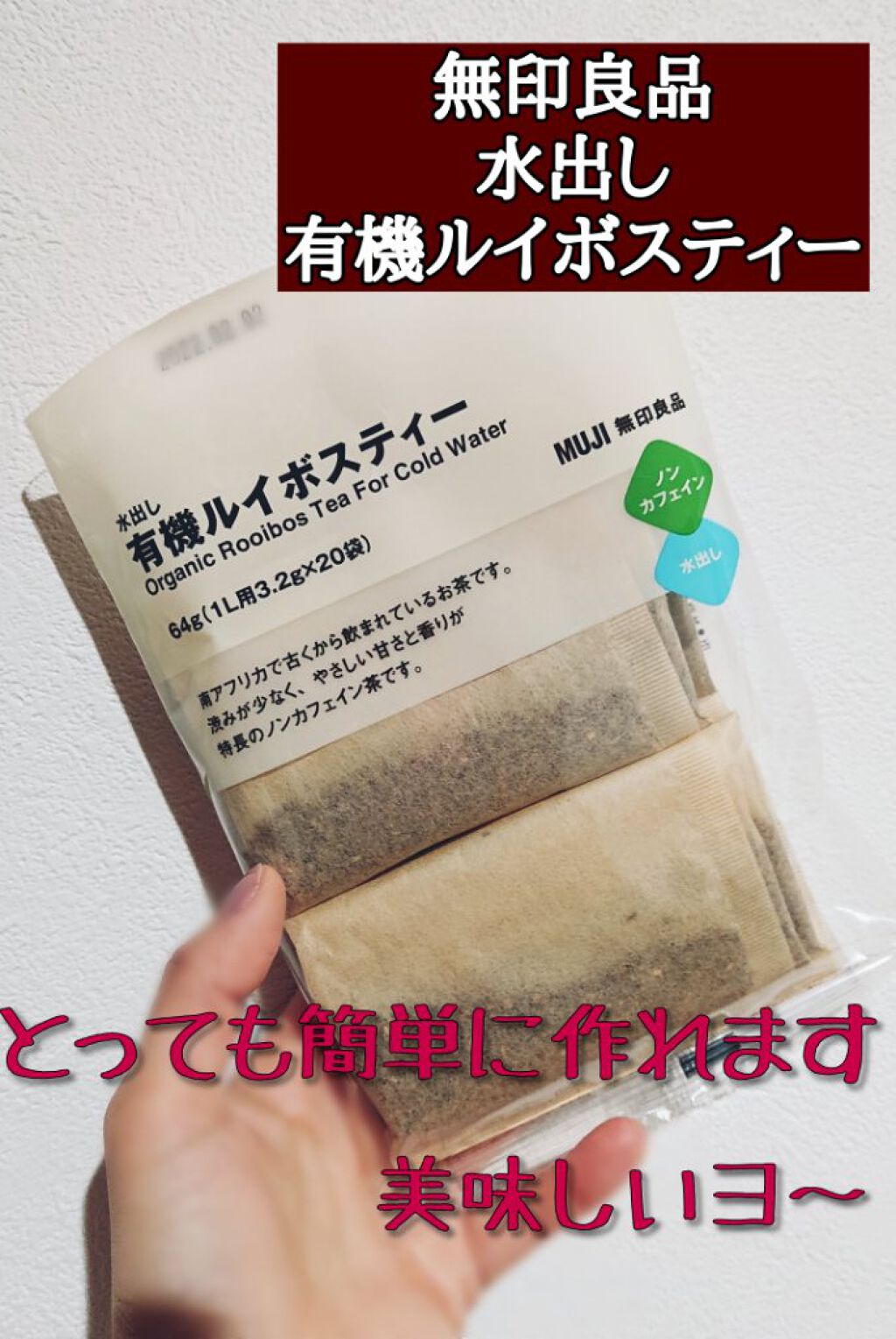 ハーブのお茶　有機ルイボスティー/無印良品/ドリンクを使ったクチコミ（1枚目）