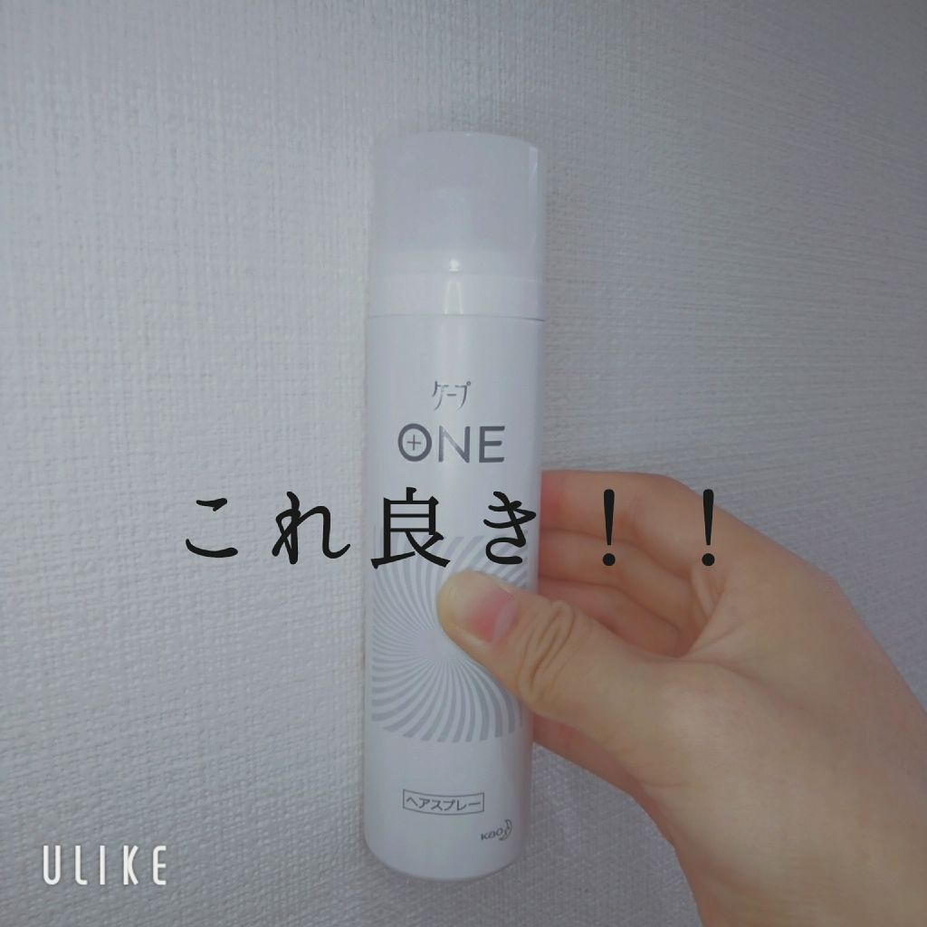 ケープ ONE やわらかキープ／しっかりキープ　/ケープ/ヘアスプレーを使ったクチコミ（1枚目）