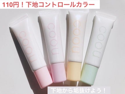 コントロールカラー/coou/化粧下地を使ったクチコミ(1枚目)