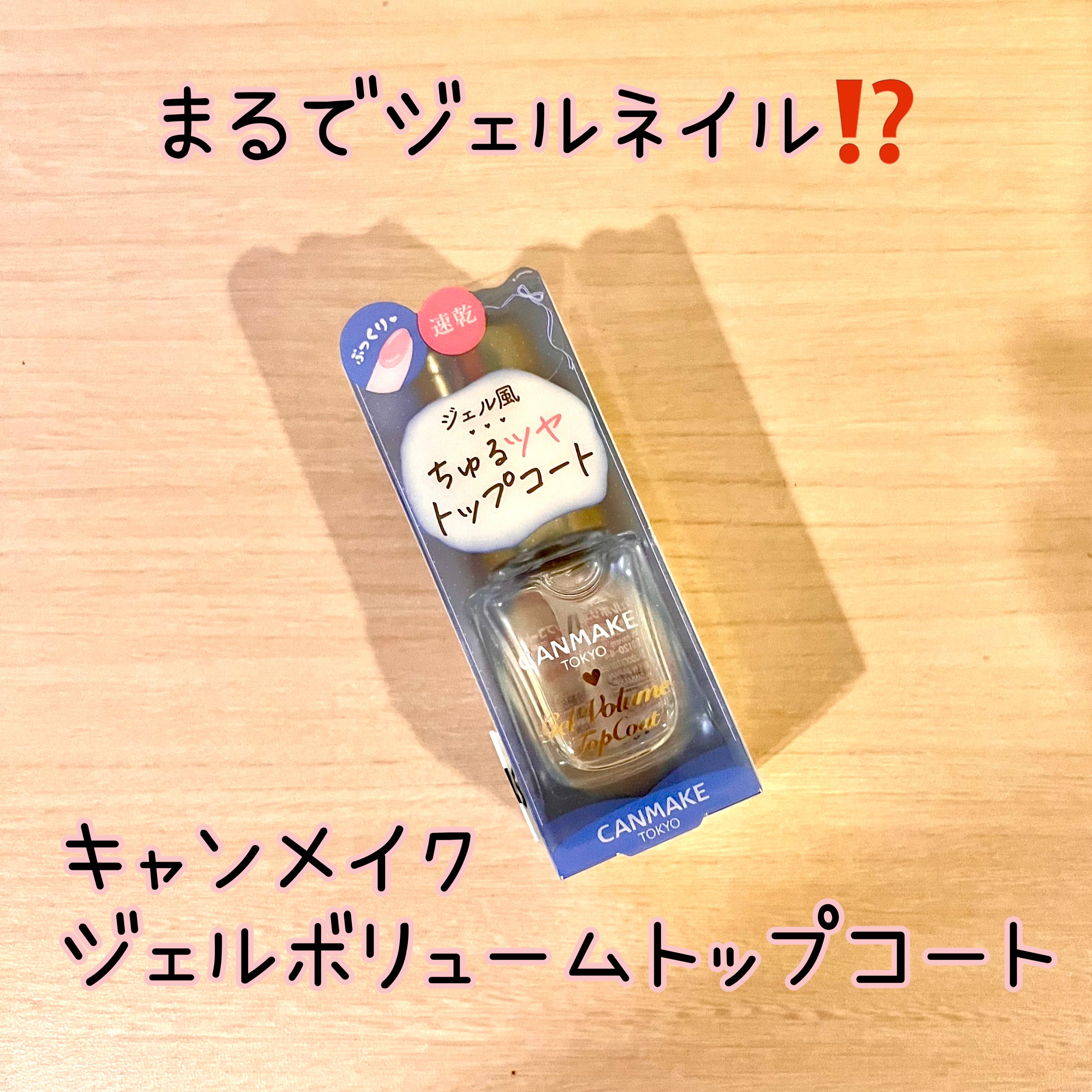 ジェルボリュームトップコート/キャンメイク/ネイルトップコートを使ったクチコミ（1枚目）