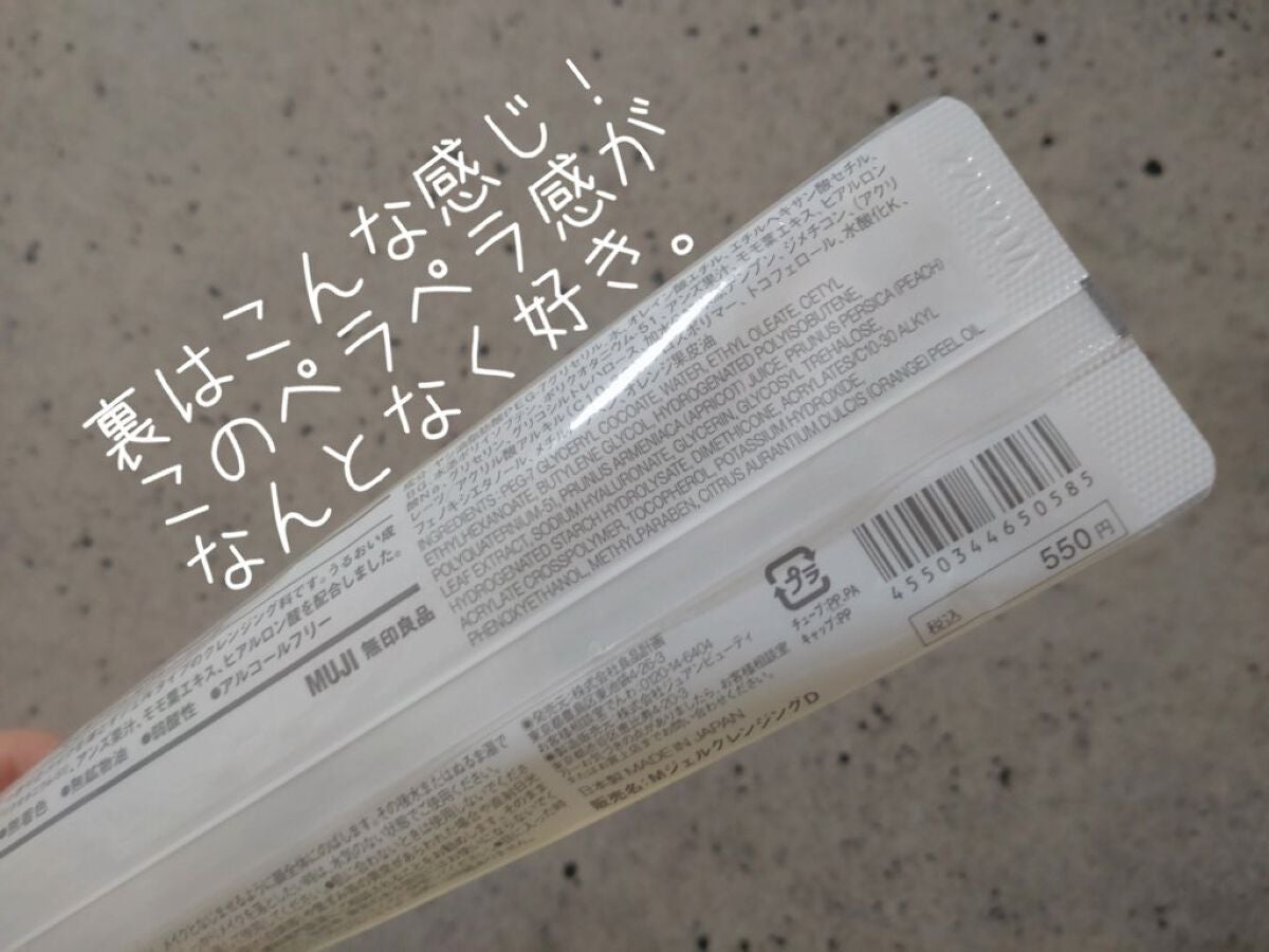 マイルドジェルクレンジング/無印良品/クレンジングジェルを使ったクチコミ(6枚目)
