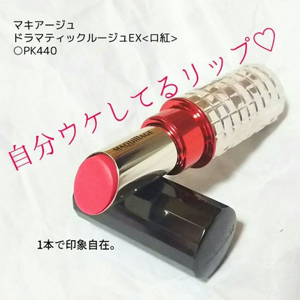 ドラマティックルージュEX/マキアージュ/口紅を使ったクチコミ(1枚目)