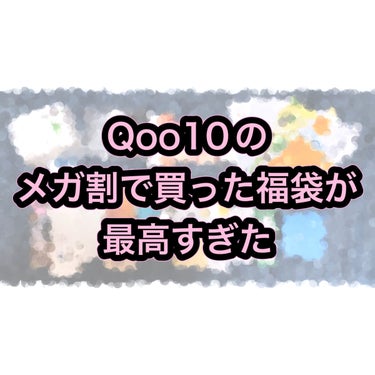 

もう12月なんですって……
1年があっという間すぎる……というのを毎度このくらいの時期に言ってるオバサンです。




今回のQoo10のメガ割では、なんにも買わないと決めていたんですが……福袋を１