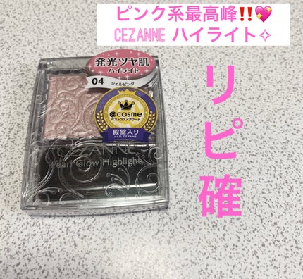 パールグロウハイライト/CEZANNE/パウダーハイライトを使ったクチコミ(1枚目)