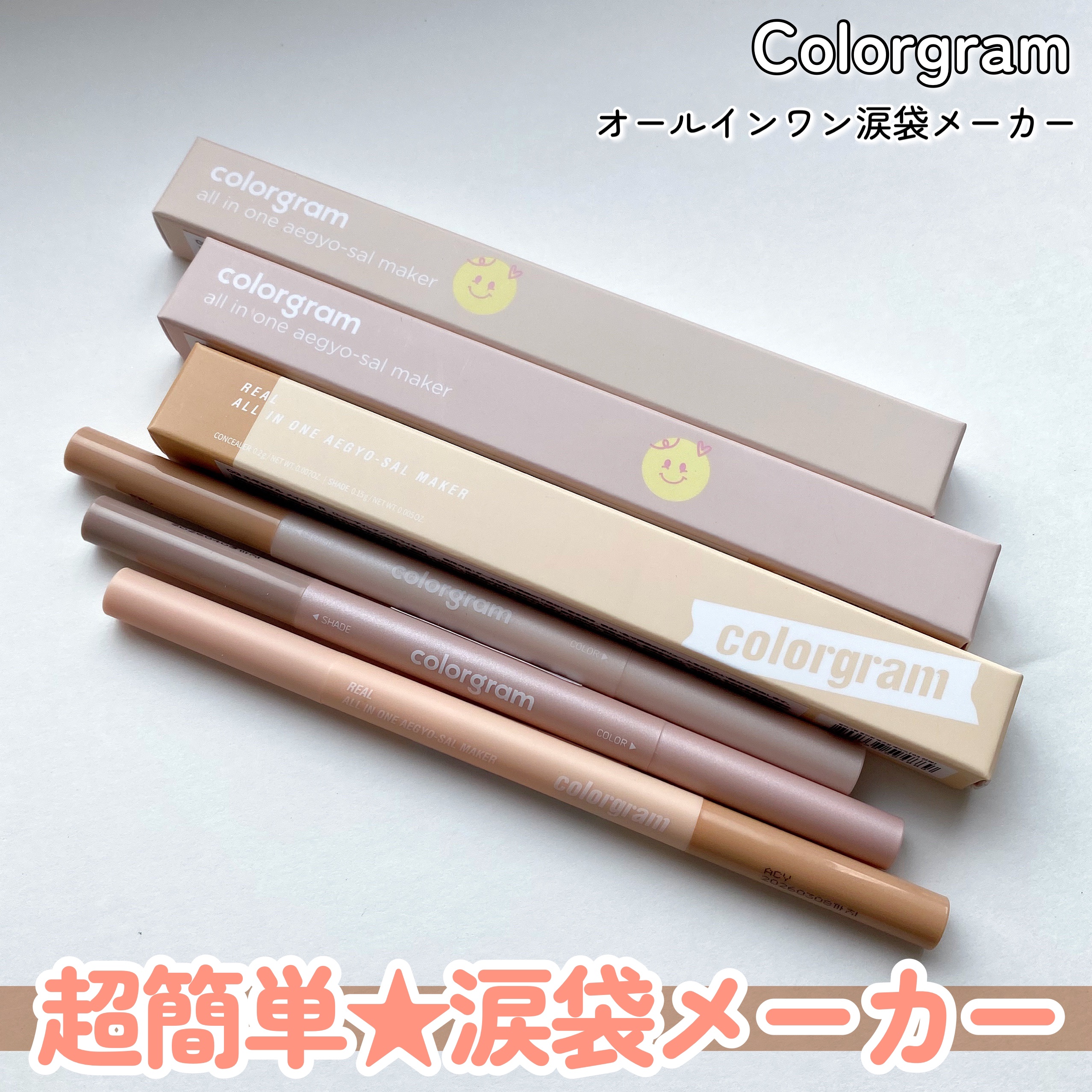 カラーグラム オールインワン涙袋メーカー/Colorgram/ペンシルアイライナーを使ったクチコミ（1枚目）