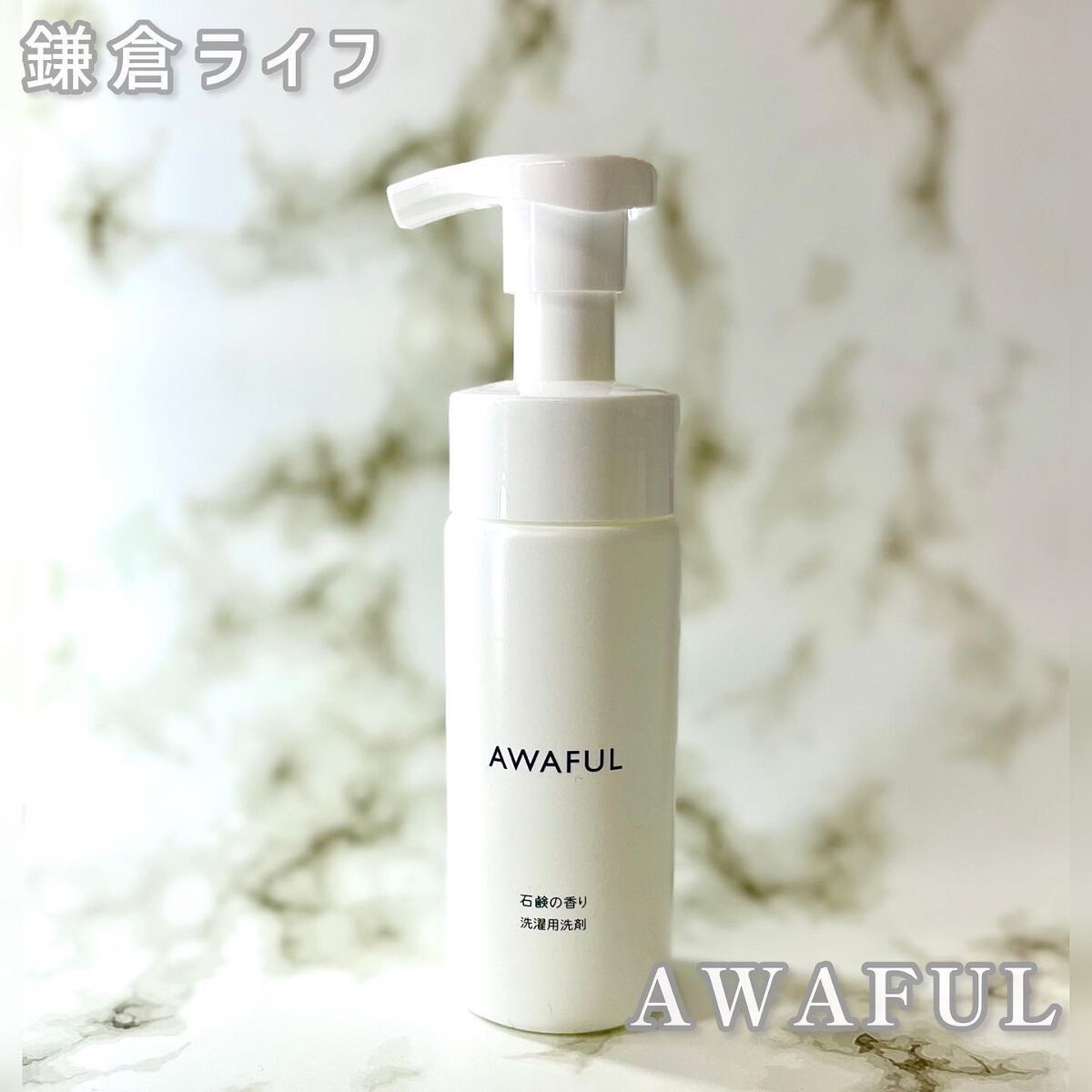 し・ほみん on LIPS 「鎌倉ライフ様よりランジェリーソープAWAFULをご提供いただき..」(1枚目)