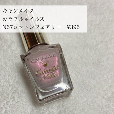 カラフルネイルズ N67 コットンフェアリー/キャンメイク/マニキュアを使ったクチコミ（2枚目）