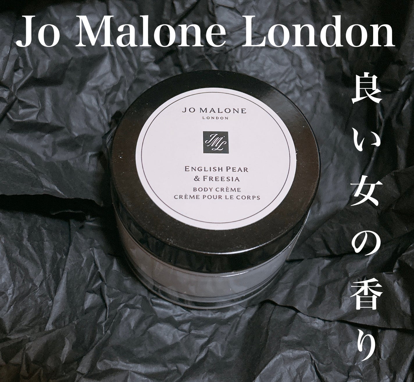 イングリッシュ ペアー&フリージア ボディ クレーム/Jo MALONE LONDON/ボディクリームを使ったクチコミ(1枚目)