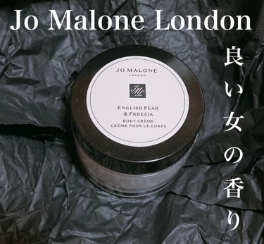 イングリッシュ ペアー&フリージア ボディ クレーム/Jo MALONE LONDON/ボディクリームを使ったクチコミ（1枚目）