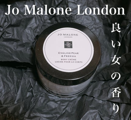 イングリッシュ ペアー&フリージア ボディ クレーム/Jo MALONE LONDON/ボディクリームを使ったクチコミ(1枚目)