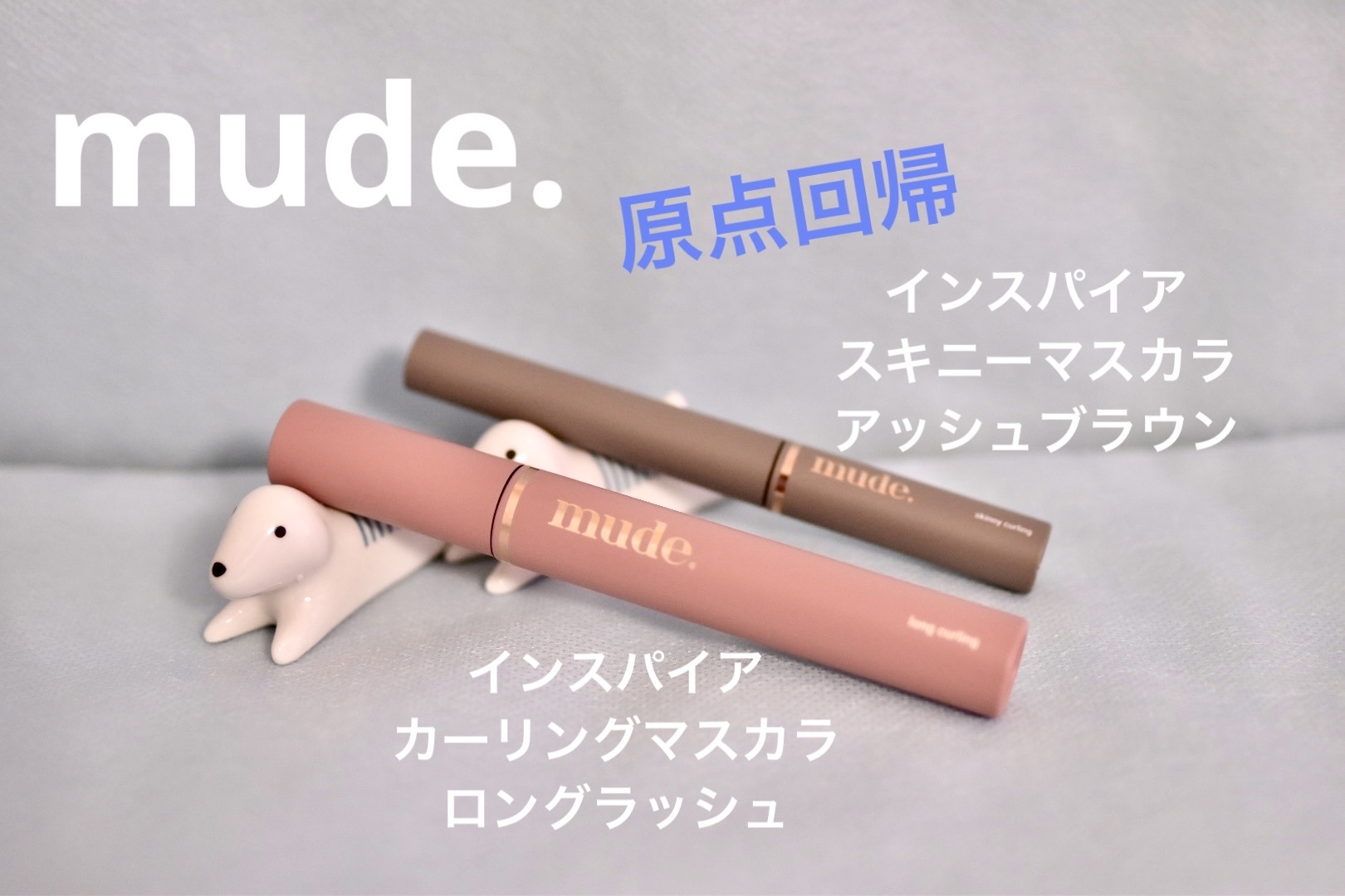 スキニーマスカラ/mude./マスカラを使ったクチコミ（1枚目）