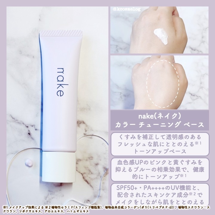 ネイク　カラー　チューニング　ベース/nake/化粧下地を使ったクチコミ（2枚目）