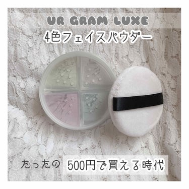 UR GLAM LUXE　4 COLORS FACE POWDER/U R GLAM/ルースパウダーを使ったクチコミ（1枚目）