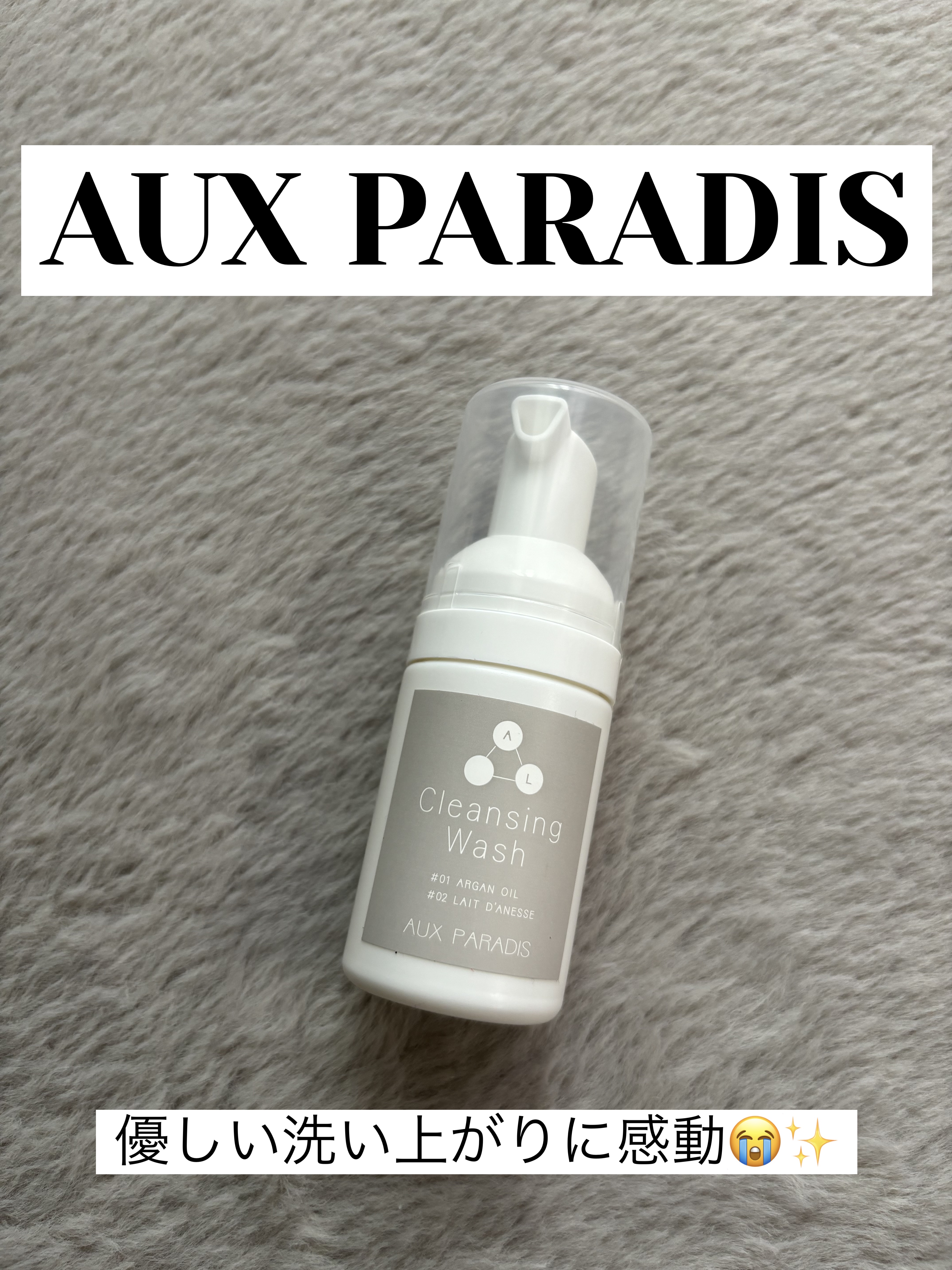 クレンジングウォッシュ/AUX PARADIS/ミルククレンジングを使ったクチコミ（1枚目）