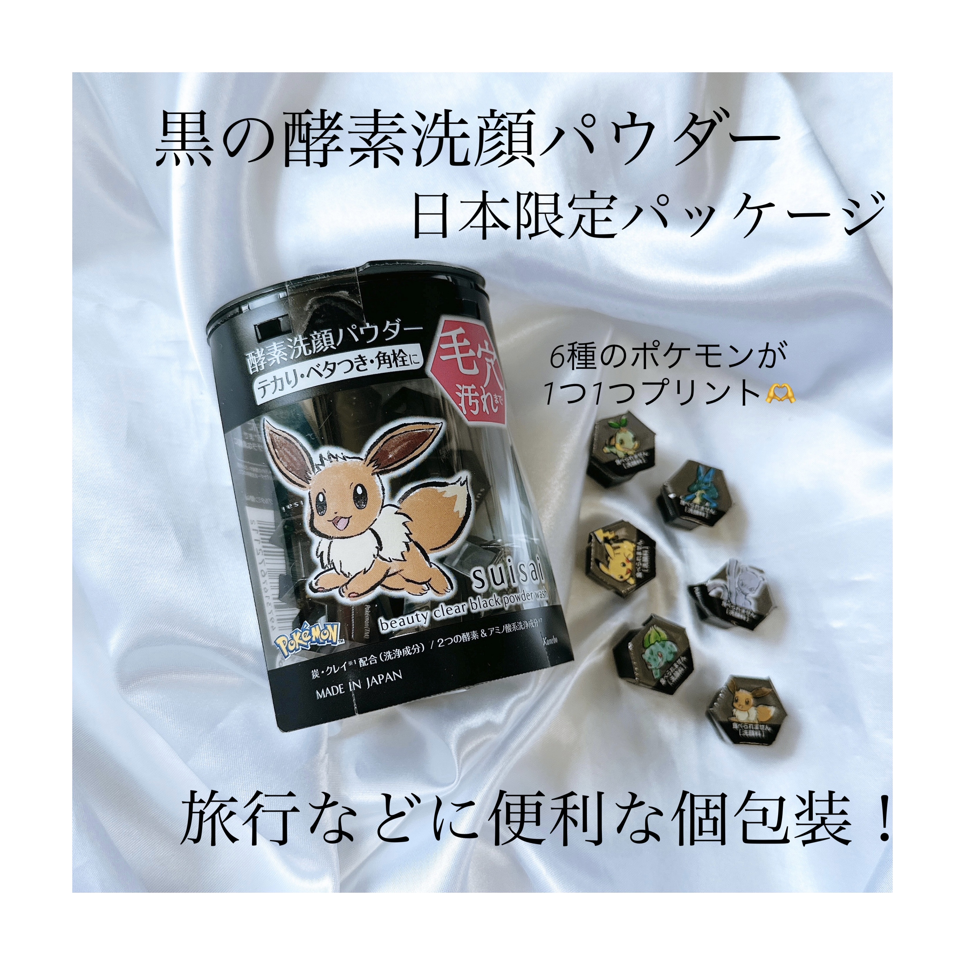 スイサイ ビューティクリア ブラック パウダーウォッシュ PO イーブイデザイン(日本限定)/suisai/洗顔パウダーを使ったクチコミ（1枚目）