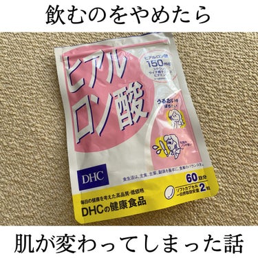 DHC ヒアルロン酸のクチコミ「こんにちは！
今回はDHCのヒアルロン酸についてお話ししたいと思います。

私はこのDHCのヒ.....」（1枚目）