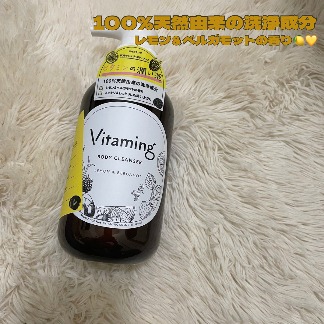 リフレッシングボディソープ(レモン＆ベルガモットの香り)/Vitaming/ボディソープを使ったクチコミ（1枚目）
