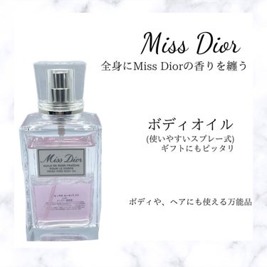 Dior ミスディオールボディオイルのクチコミ「 ミスディオールの上品な香りで、ボディからヘアまで使える万能品です！

ボディオイルですが、ベ.....」（1枚目）