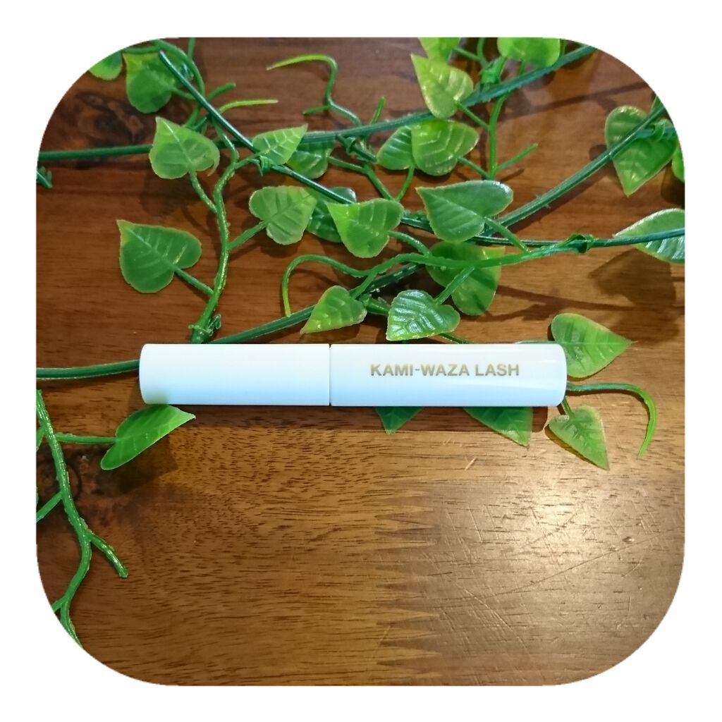 KAMI-WAZA LASH/KAMI-WAZA/まつげ美容液を使ったクチコミ（1枚目）