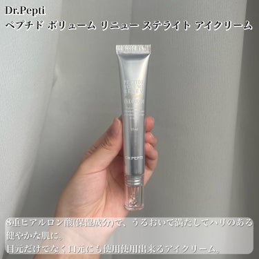 こってりだけどしっかりなじむアイクリーム✨
【Dr.Pepti ペプチド ボリューム リニュー ステライト アイクリーム】

✼••┈┈••✼••┈┈••✼••┈┈••✼••┈┈••✼

商品名：Dr.Pepti ペプチド ボリューム リニュー ステライト アイクリーム

内容量：15ml

香り：そんなに感じない

価格：1870円

✼••┈┈••✼••┈┈••✼••┈┈••✼••┈┈••✼

[使ってみた感想]
・スラッと細めのチューブタイプ。
・先がなんとなく化学用品っぽくて好き。
・アイクリームを出す時のチューブがちょっと固く感じた。チューブが固いのかな？
・テクスチャーはこっくりとして固め。
・こっくりしてるけど伸ばしやすくて、肌になじませやすくて使い心地は良かった！
・しっかりとしたテクスチャーなのでしっとりさも結構感じた。

使っていたアイクリームが無くなったのでメガ割で新たに購入✨

私がスキンケアに絶対的な信頼を寄せているDr.Peptiのアイクリームを購入しました～！

テクスチャーはこっくりめ。

ですが伸ばしやすくて肌に馴染ませやすかったです🙆‍♀️

伸びが良くて少量でも結構伸びてくれたので結構持ちが良いのかも？？

あとびっくりしたのがこちらのアイクリームはクリームの前に使用。

私はこれまでスキンケアの最後に塗るものしか使ってこなかったので、クリームの前に塗るものもあるんだ...とびっくり😳

こっくりしてるだけあってしっとりさも充分感じたので、乾燥しやすい目元にはピッタリじゃないかなと思いました👌

ただアイクリームを出す時が結構固かったので、これから使い切りの時はどれだけ力を込めなきゃいけないんだ...と力のない私はちょっと心配です🤔

[まとめ✨]

こっくりとしたテクスチャーでしっとり！
ただ出す時のチューブが固め。

是非チェックしてみてね！


#drpepti
#ドクターペプチ 
#アイクリーム 
#スキンケア
#スキンケア_アイクリーム
#ナイトスキンケア
#スキンケア_夜の画像 その1