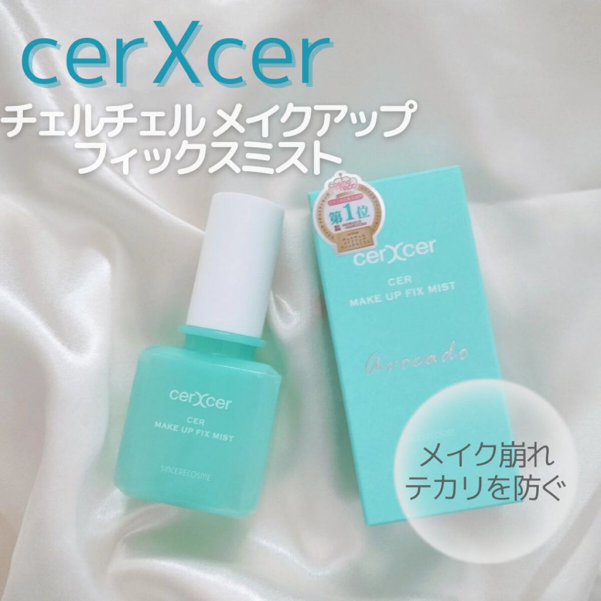 メイクアップフィックスミスト/cerXcer/フィックスミストを使ったクチコミ（1枚目）