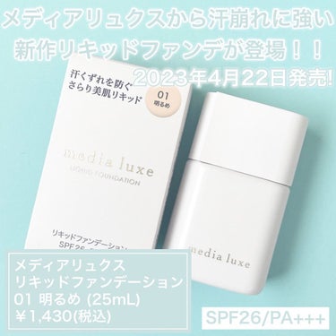 リキッドファンデーション/media luxe/リキッドファンデーションを使ったクチコミ（2枚目）