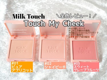 タッチ マイ チーク/Milk Touch/パウダーチークを使ったクチコミ（1枚目）