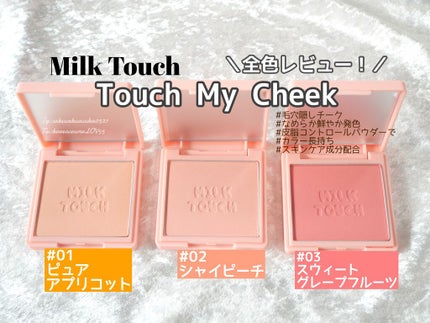 タッチ マイ チーク/Milk Touch/パウダーチークを使ったクチコミ(1枚目)