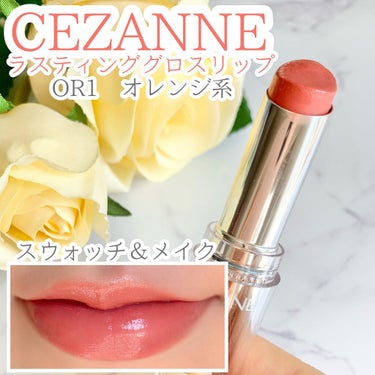 🎀キャップがおしゃれ💄

▶️CEZANNE ラスティンググロスリップ
OR1　オレンジ系
￥528

🔸唇の上でとろけるようなテクスチャー
→リップクリームのようにするする塗れます。
保湿成分も配合で