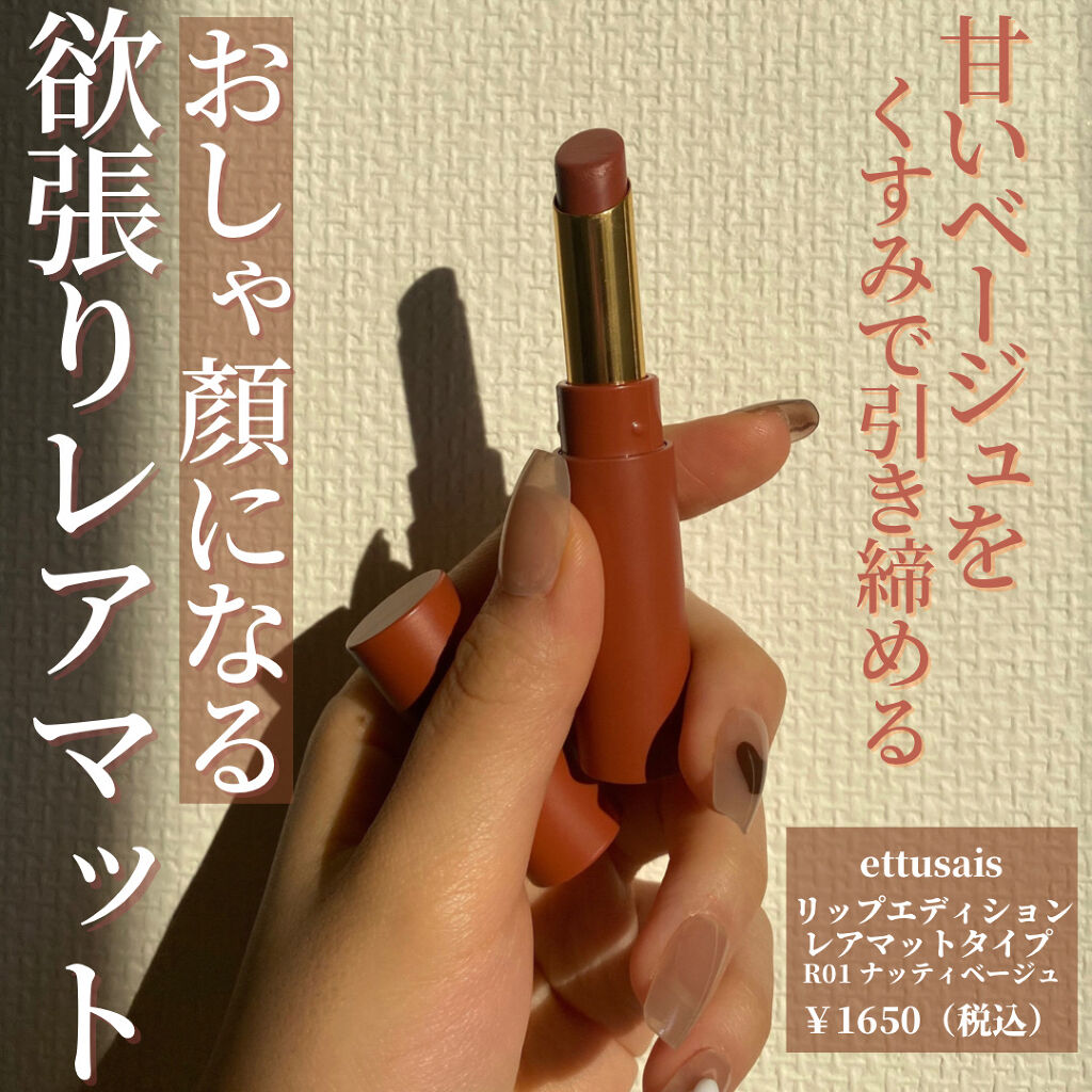 エテュセ リップエディション(ティントルージュ) R レアマットタイプ レアマットタイプＲ01 ナッティベージュ/ettusais/リップティントを使ったクチコミ（2枚目）