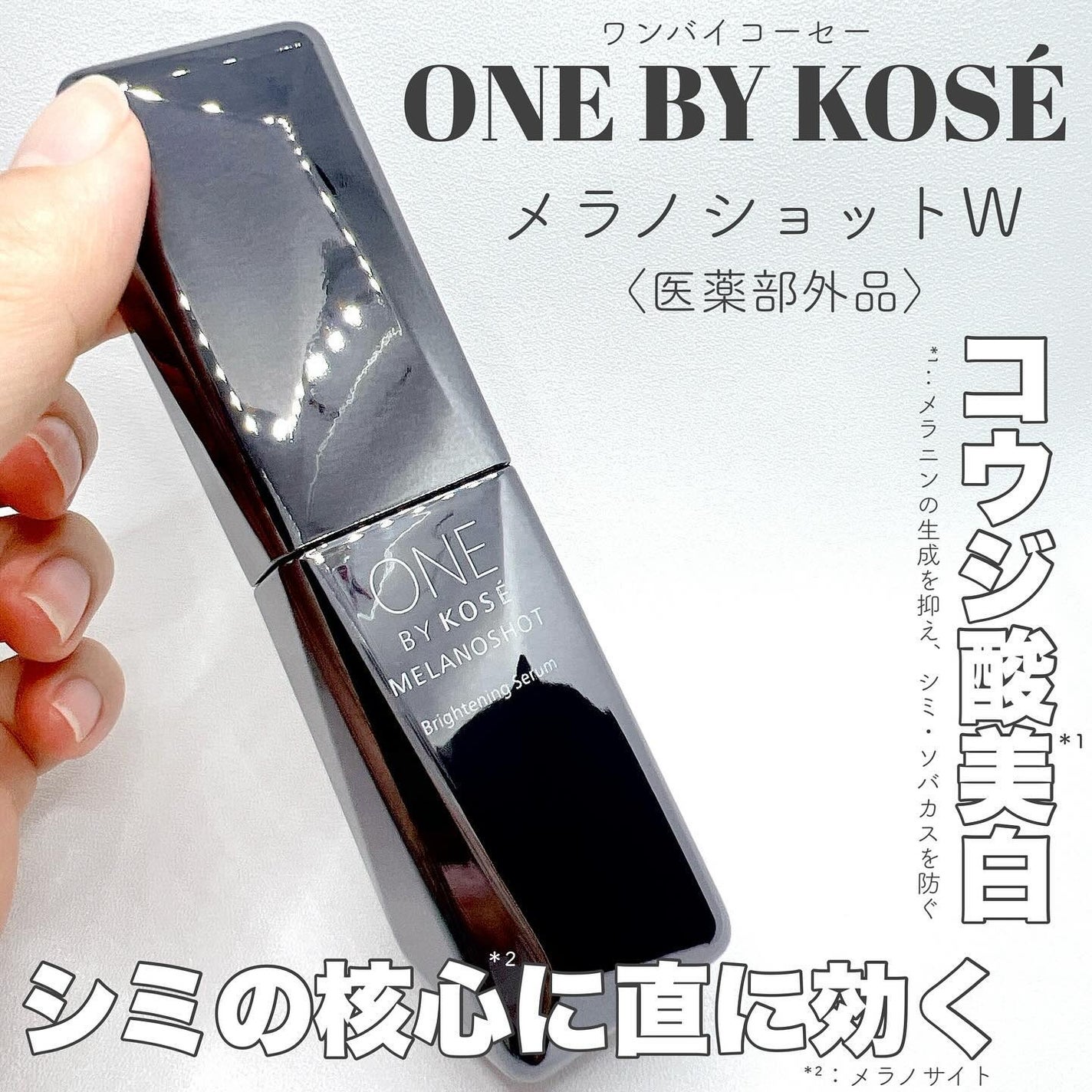 メラノショット W/ONE BY KOSE/美容液を使ったクチコミ(1枚目)