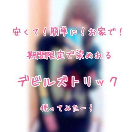 ヘアカラークリーム/マニックパニック/ヘアカラーを使ったクチコミ(1枚目)