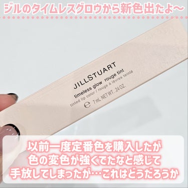 ジルスチュアート タイムレスグロウ ルージュティント/JILL STUART/口紅を使ったクチコミ（2枚目）