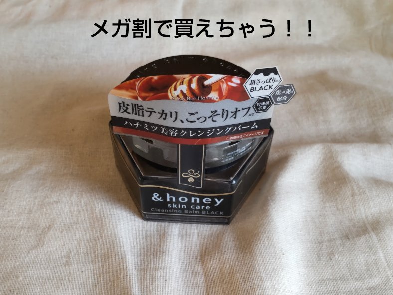 アンドハニー クレンジングバーム ブラック/&honey/クレンジングバームを使ったクチコミ（1枚目）