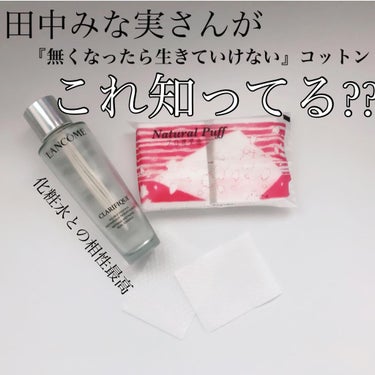 アコレ ナチュラルパフのクチコミ「田中みな実さんが
『無くなったら生きていけない』
とまで言った愛用コットン

ナチュラルパフ
.....」（1枚目）