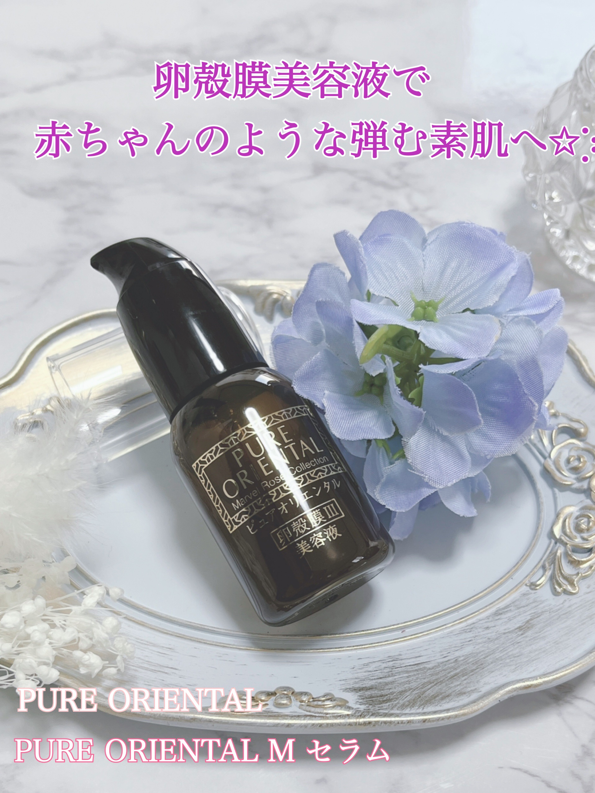 M セラム/PUREORIENTAL/美容液を使ったクチコミ（1枚目）