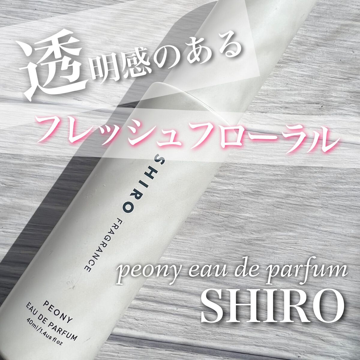 ピオニー オードパルファン/SHIRO/香水(レディース)を使ったクチコミ（1枚目）