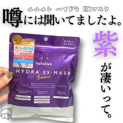 ルルルン ハイドラ EX マスク/ルルルン/シートマスク・パックを使ったクチコミ(1枚目)