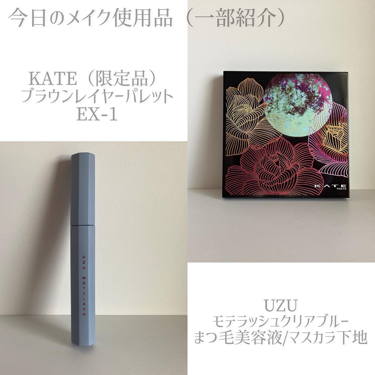 MOTELASH(ウズ モテラッシュ)/UZU BY FLOWFUSHI/マスカラ下地を使ったクチコミ（2枚目）