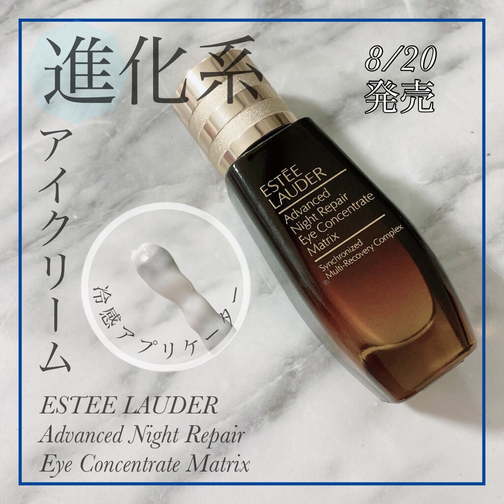 アドバンス ナイト リペア アイ コンセントレイト SMR コンプレックス/ESTEE LAUDER/アイケア・アイクリームを使ったクチコミ(1枚目)