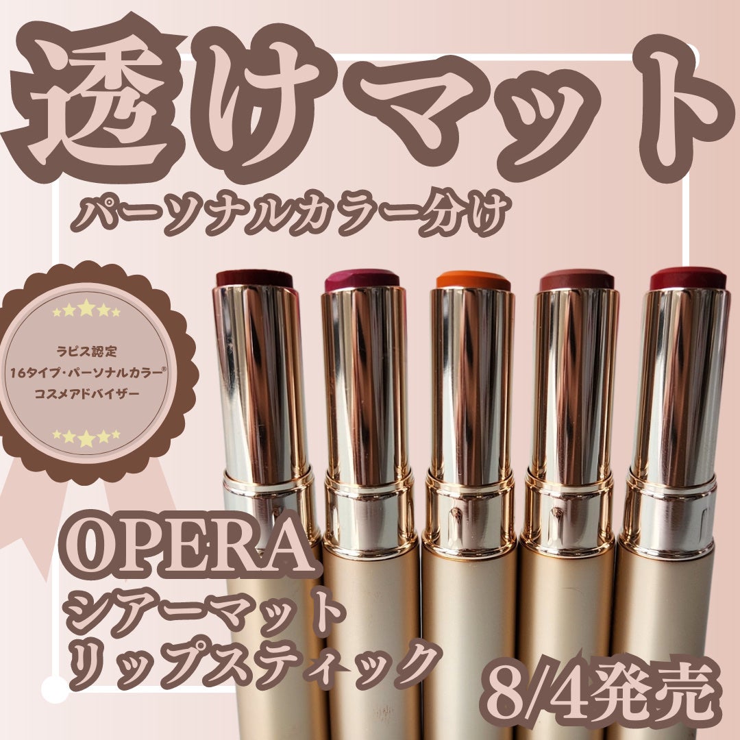 オペラ シアーマットリップスティック/OPERA/口紅を使ったクチコミ(1枚目)