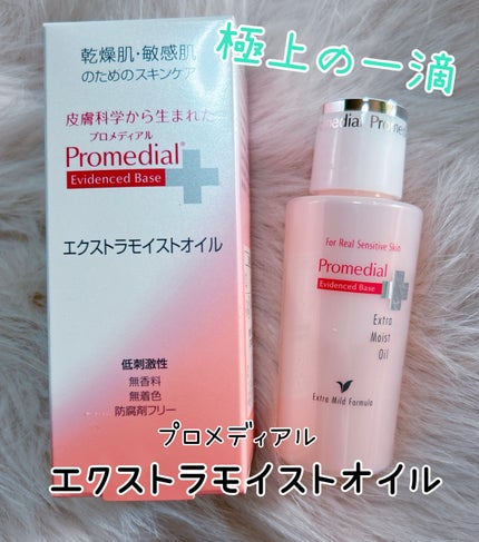 エクストラモイストオイル/プロメディアル/フェイスオイルを使ったクチコミ(1枚目)