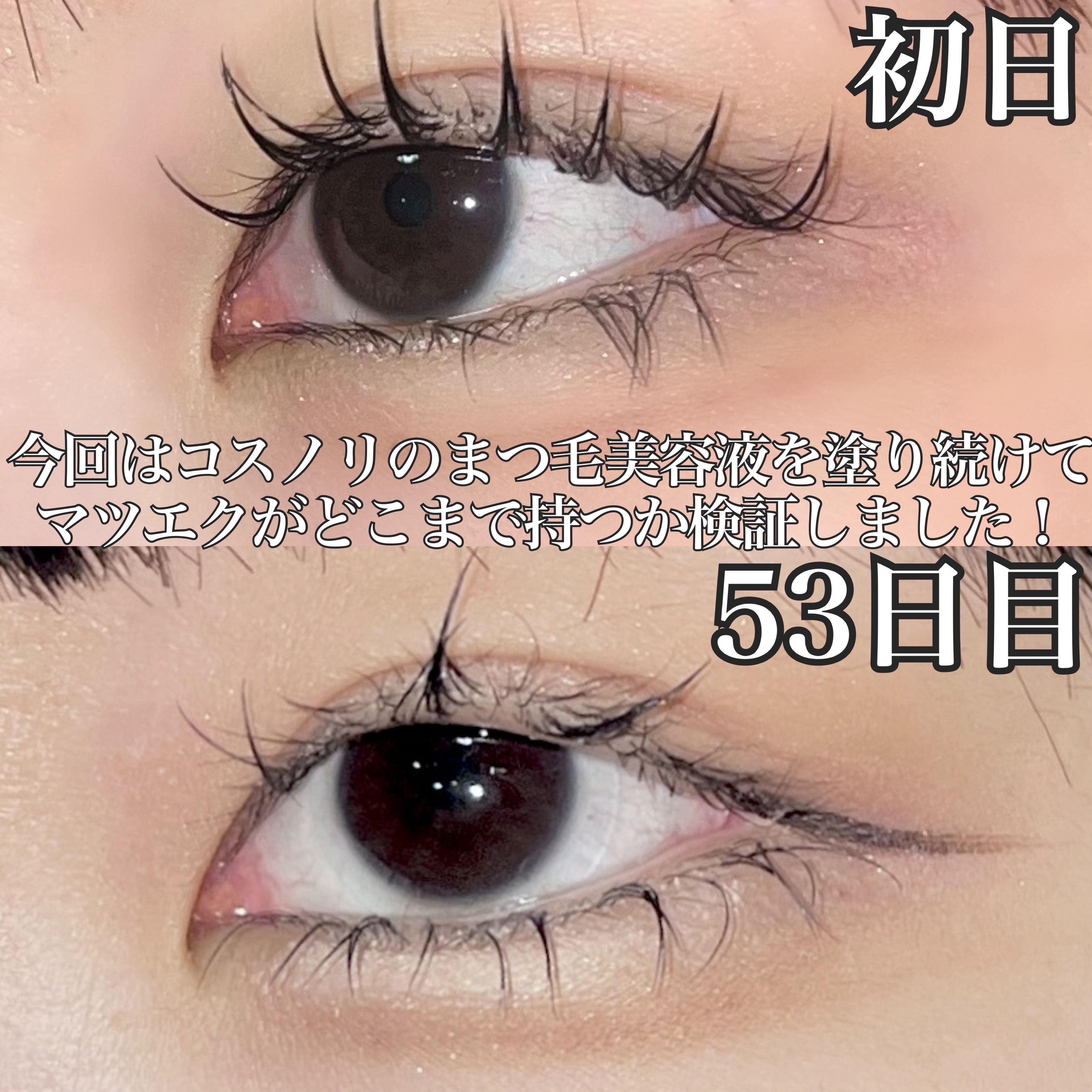 ロングアクティブアイラッシュセラム/COSNORI/まつげ美容液を使ったクチコミ（2枚目）