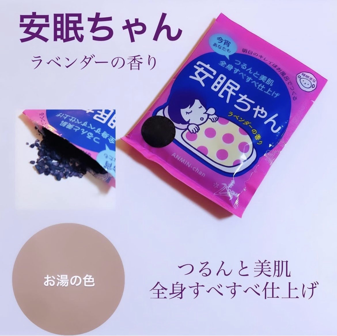 安眠ちゃん ラベンダーの香り/睡眠美容/生薬系入浴剤を使ったクチコミ（1枚目）