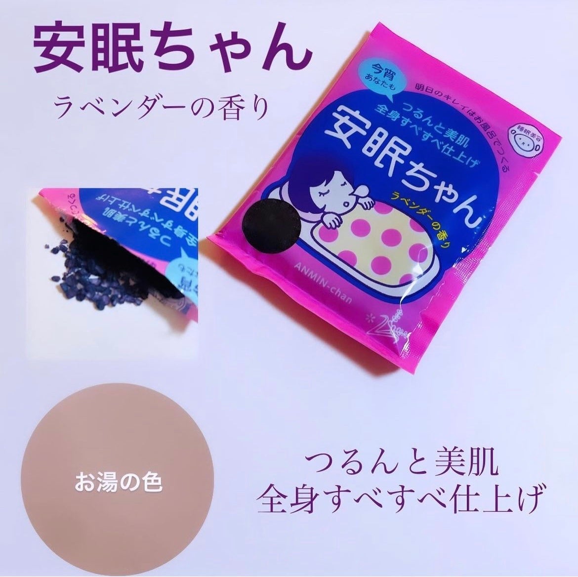 安眠ちゃん ラベンダーの香り/睡眠美容/生薬系入浴剤を使ったクチコミ(1枚目)
