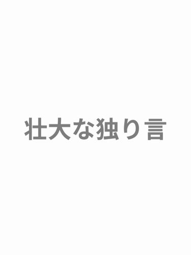 いろは@ on LIPS 「【独り言】メモとして使いますので、少しショッキングな内容があり..」（1枚目）