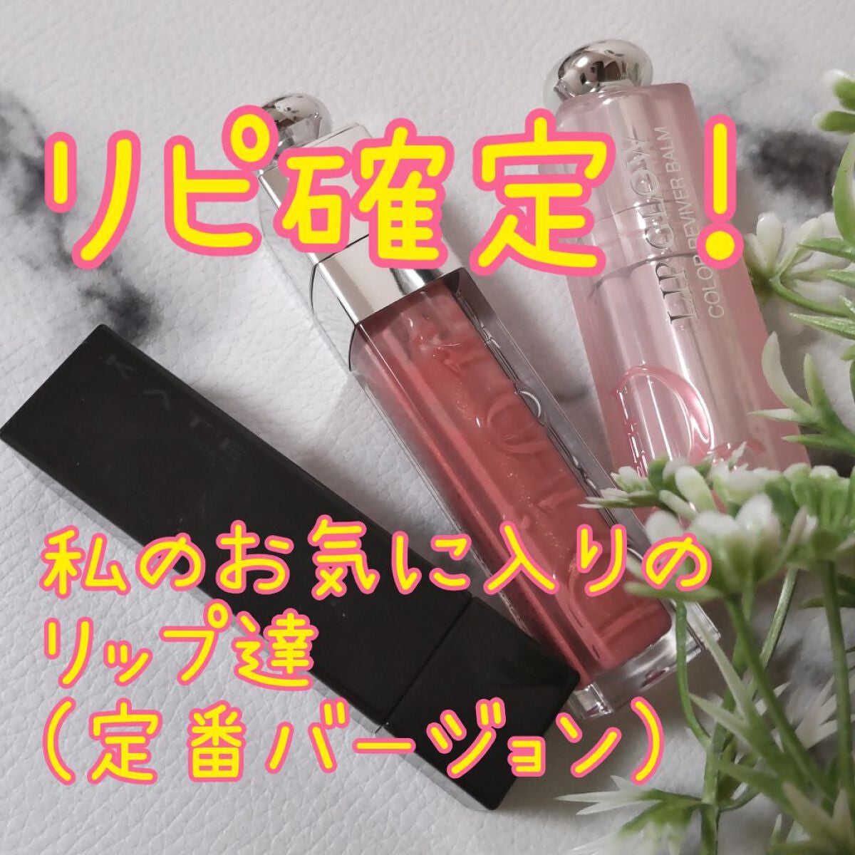 【旧】ディオール アディクト リップ マキシマイザー/Dior/リップグロスを使ったクチコミ(1枚目)