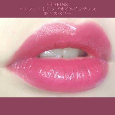 コンフォート リップオイル インテンス/CLARINS/リップグロスを使ったクチコミ（1枚目）