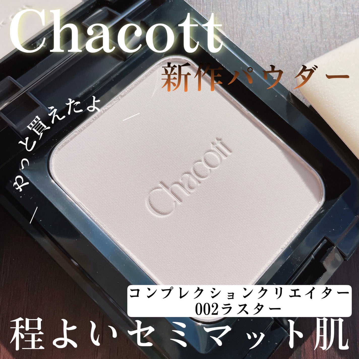 コンプレクションクリエイター/チャコット・コスメティクス/プレストパウダーを使ったクチコミ(1枚目)