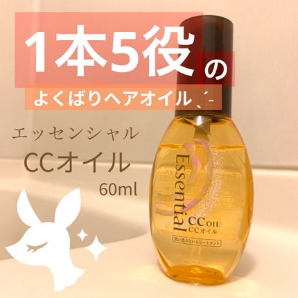 CCオイル/エッセンシャル/ヘアオイルを使ったクチコミ(1枚目)